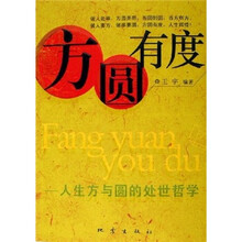 方圆有度：人生方与圆的处世哲学