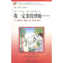 〈汉语风〉中文分级系列读物·第1级·300词级：我一定要找到她（附mp3光盘1张）