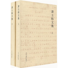萧士栋文集