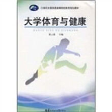 21世纪全国普通高等院校体育规划教材:大学体育与健康