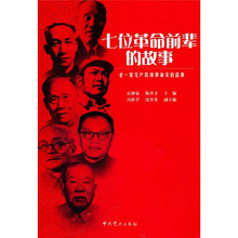 老一辈无产阶级革命家的故事：七位革命前辈的故事