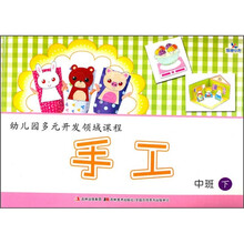 幼儿园多元开发领域课程：手工（中班·下）
