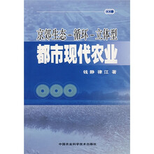 京郊生态-循环-立体型都市现代农业