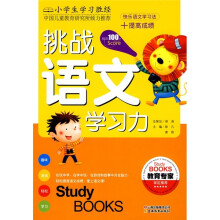 小学生学习胜经：挑战语文学习力