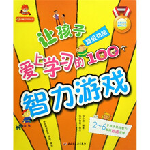 小蜗牛智慧全书·让孩子爱上学习的100个智力游戏:超级动脑(附赠可爱书签及贴纸)