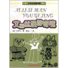 小学生名著书架：艾丽丝漫游奇境