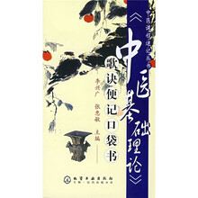 中医基础理论（歌诀便记口袋书）