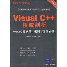 Visual C++权威剖析：MFC的原理、机制与开发实例（附光盘1片）