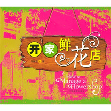开家鲜花店