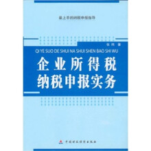 企业所得税纳税申报实务