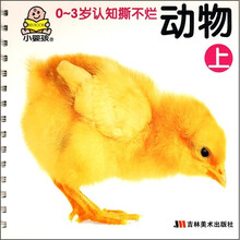 0-3岁小婴孩认世界：动物上