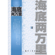 青少年纯美阅读:海底两万里