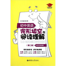 初中英语完形填空与阅读理解（第2版）（附答案精解）