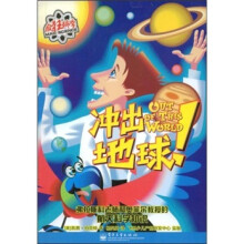 疯狂科学:冲出地球!