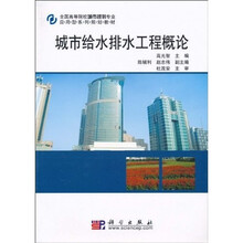 全国高等院校城市规划专业应用型系列规划教材：城市给水排水工程概论
