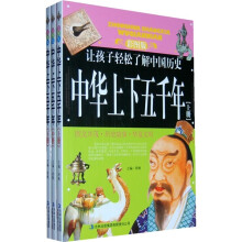 中华上下五千年（全3册）（彩图版）