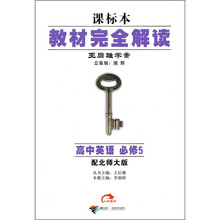王后雄学案课标本教材完全解读：高中英语必修5（配北师大版）