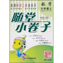 新课标浙江标准系列·随堂小卷子：数学（6年级上）（新课标北师大版）（浙江学生使用）