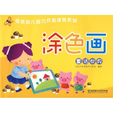 促进幼儿智力开发涂色系列·涂色画:童话世界