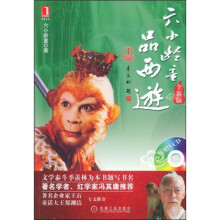 六小龄童品西游（上）（全新版）（附VCD光盘1张）