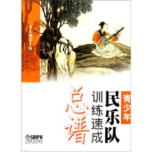 青少年民乐队训练速成:总谱