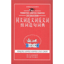 新课标学生专用辞书：同义词近义词反义词组词造句词典