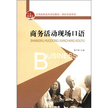 全国高职高专规划教材·国际贸易系列:商务活动现场口语