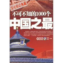 不可不知的1000个中国之最-（珍藏版）