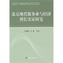 北京现代服务业与经济增长实证研究
