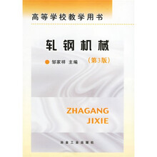 高等学校教学用书：轧钢机械