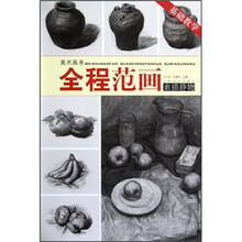 美术高考全程范画素描静物