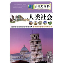 少儿大百科：人类社会