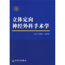 立体定向神经外科手术学
