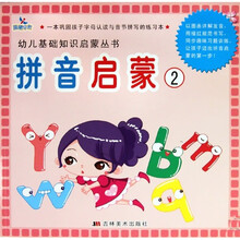 幼儿基础知识启蒙丛书：拼音启蒙2