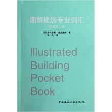 图解建筑专业词汇（原著第2版）