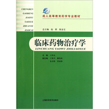 成人高等教育药学专业教材：临床药物治疗学