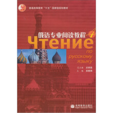 俄语专业阅读教程4