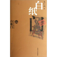 布老虎长篇小说:白纸门