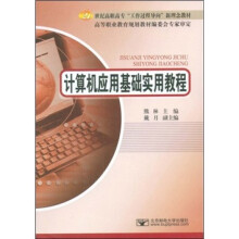 21世纪高职高专“工作过程导向”新理念教材:计算机应用基础实用教程