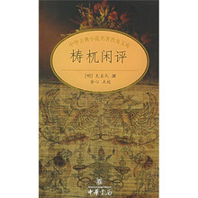 中华古典小说名著普及文库：梼杌闲评