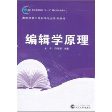 普通高等教育“十一五”国家级规划教材·高等学校出版科学专业系列教材：编辑学原理