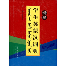 新编学生英蒙汉词典