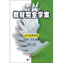 教材完全学案:高中思想政治必修1(配人课版)