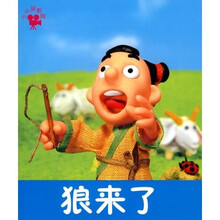 小小孩影院：狼来了