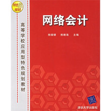 高等学校应用型特色规划教材:网络会计