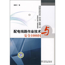 配电线路作业技术与安全1000问