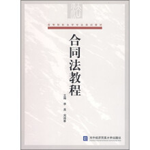 高等院校法学专业规划教材：合同法教程