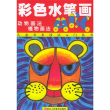 彩色水笔画ABC：动物画法、植物画法