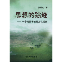 思想的踪迹:一个批评者的跨文化观察