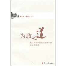 为政之道：复旦大学中国地市党政干部论坛讲演录